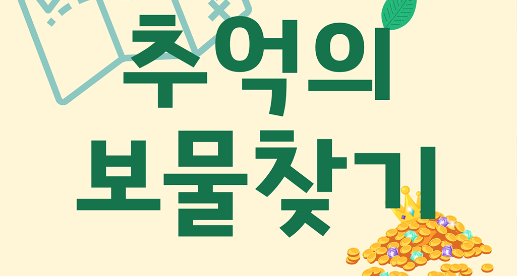 추억의 보물찾기