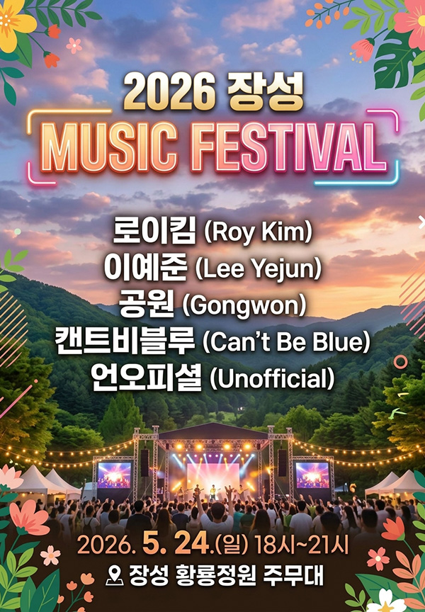 2026 장성 뮤직페스티벌